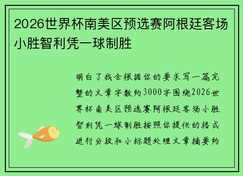 2026世界杯南美区预选赛阿根廷客场小胜智利凭一球制胜