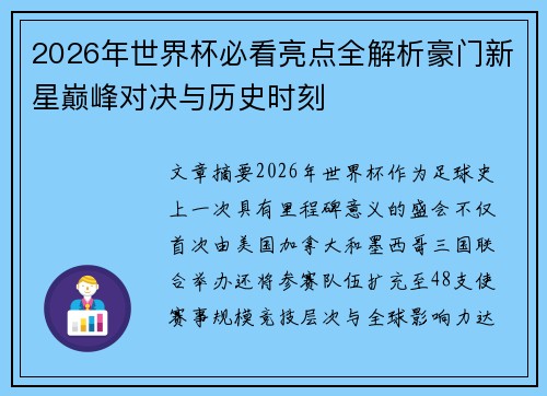 2026年世界杯必看亮点全解析豪门新星巅峰对决与历史时刻 2026年世界杯必看亮点全解析豪门新星巅峰对决与历史时刻