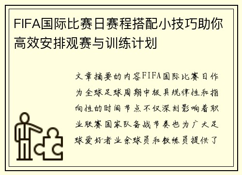 FIFA国际比赛日赛程搭配小技巧助你高效安排观赛与训练计划