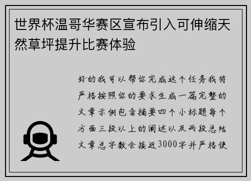 世界杯温哥华赛区宣布引入可伸缩天然草坪提升比赛体验