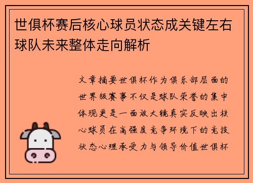 世俱杯赛后核心球员状态成关键左右球队未来整体走向解析