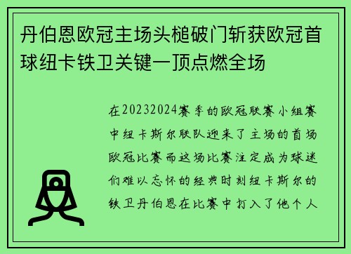 丹伯恩欧冠主场头槌破门斩获欧冠首球纽卡铁卫关键一顶点燃全场