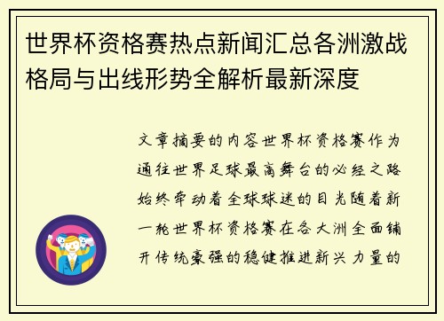 世界杯资格赛热点新闻汇总各洲激战格局与出线形势全解析最新深度