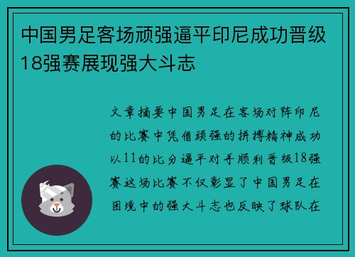 中国男足客场顽强逼平印尼成功晋级18强赛展现强大斗志