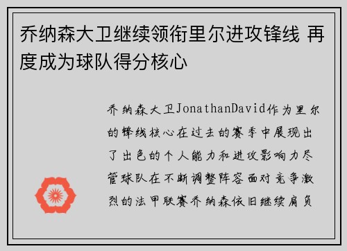 乔纳森大卫继续领衔里尔进攻锋线 再度成为球队得分核心