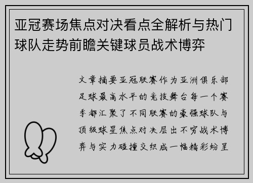 亚冠赛场焦点对决看点全解析与热门球队走势前瞻关键球员战术博弈