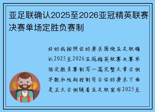 亚足联确认2025至2026亚冠精英联赛决赛单场定胜负赛制