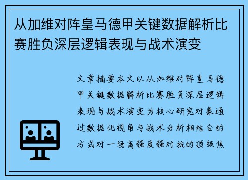 从加维对阵皇马德甲关键数据解析比赛胜负深层逻辑表现与战术演变
