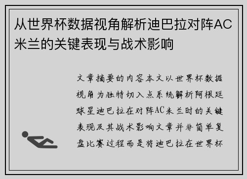 从世界杯数据视角解析迪巴拉对阵AC米兰的关键表现与战术影响