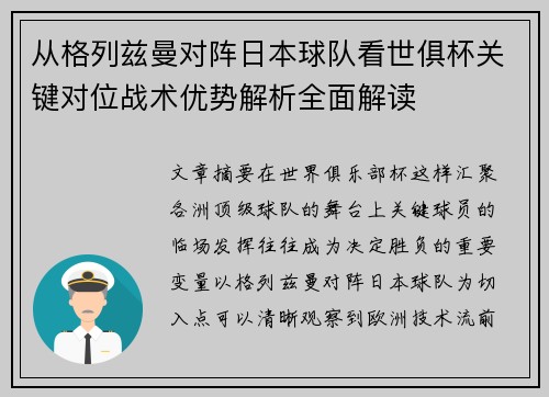 从格列兹曼对阵日本球队看世俱杯关键对位战术优势解析全面解读
