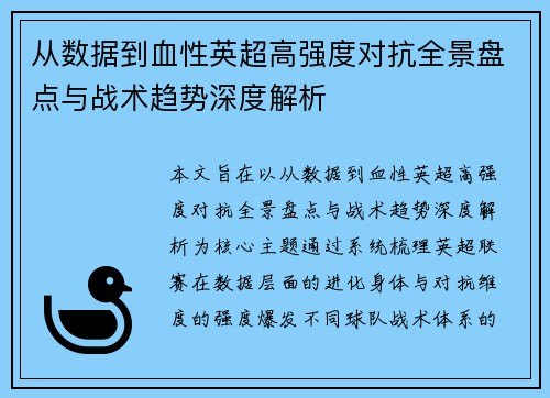 从数据到血性英超高强度对抗全景盘点与战术趋势深度解析