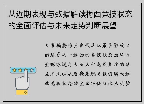 从近期表现与数据解读梅西竞技状态的全面评估与未来走势判断展望