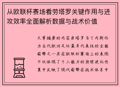 从欧联杯赛场看劳塔罗关键作用与进攻效率全面解析数据与战术价值