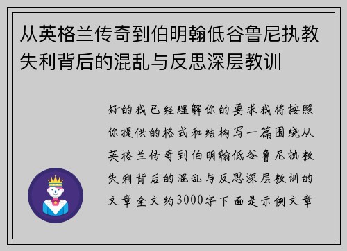 从英格兰传奇到伯明翰低谷鲁尼执教失利背后的混乱与反思深层教训