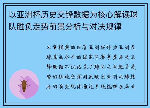 以亚洲杯历史交锋数据为核心解读球队胜负走势前景分析与对决规律 以亚洲杯历史交锋数据为核心解读球队胜负走势前景分析与对决规律