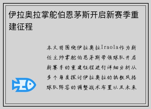 伊拉奥拉掌舵伯恩茅斯开启新赛季重建征程