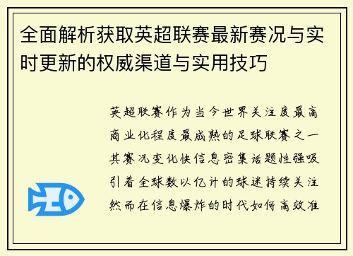 全面解析获取英超联赛最新赛况与实时更新的权威渠道与实用技巧