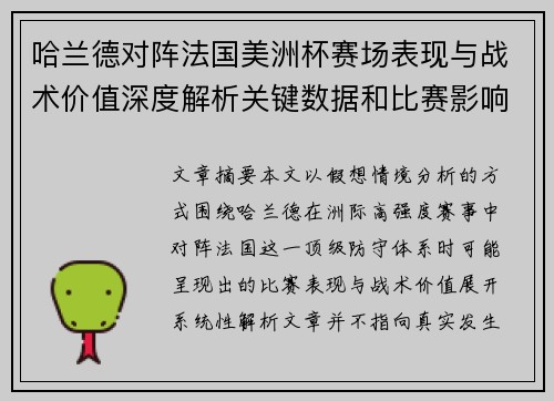 哈兰德对阵法国美洲杯赛场表现与战术价值深度解析关键数据和比赛影响