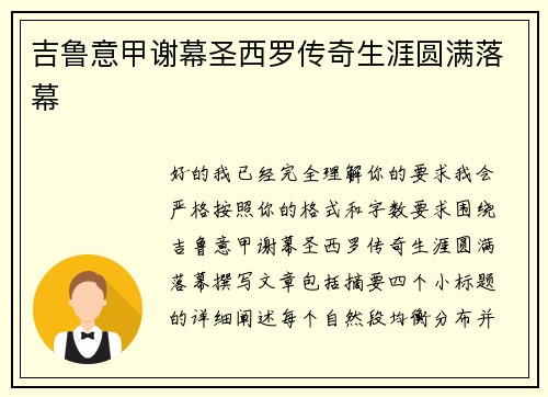 吉鲁意甲谢幕圣西罗传奇生涯圆满落幕