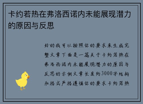 卡约若热在弗洛西诺内未能展现潜力的原因与反思 卡约若热在弗洛西诺内未能展现潜力的原因与反思