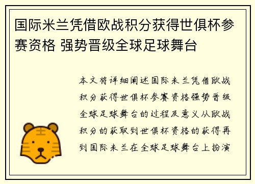 国际米兰凭借欧战积分获得世俱杯参赛资格 强势晋级全球足球舞台