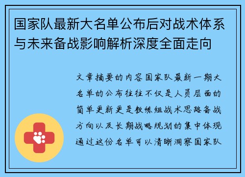 国家队最新大名单公布后对战术体系与未来备战影响解析深度全面走向