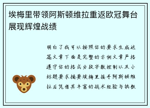 埃梅里带领阿斯顿维拉重返欧冠舞台展现辉煌战绩