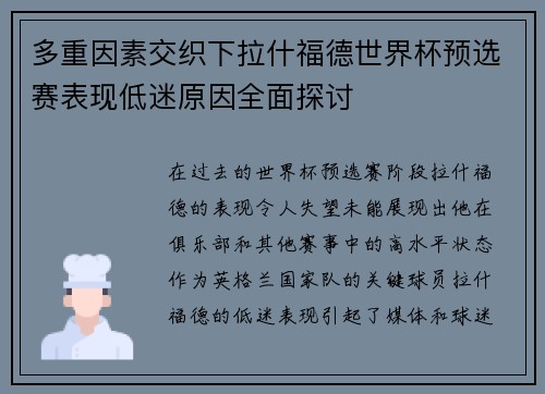多重因素交织下拉什福德世界杯预选赛表现低迷原因全面探讨