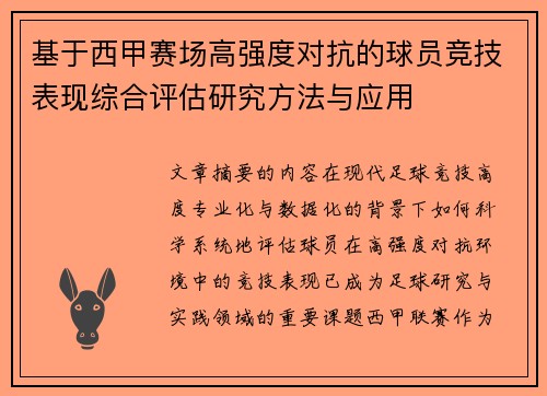 基于西甲赛场高强度对抗的球员竞技表现综合评估研究方法与应用
