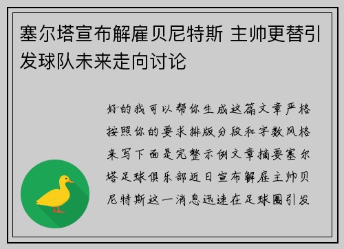 塞尔塔宣布解雇贝尼特斯 主帅更替引发球队未来走向讨论