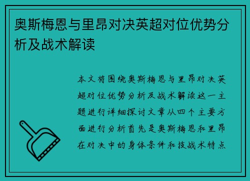 奥斯梅恩与里昂对决英超对位优势分析及战术解读