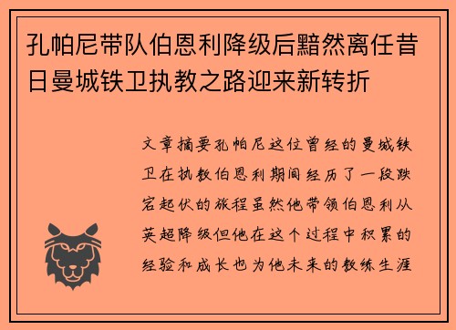 孔帕尼带队伯恩利降级后黯然离任昔日曼城铁卫执教之路迎来新转折