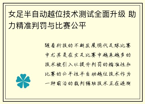 女足半自动越位技术测试全面升级 助力精准判罚与比赛公平