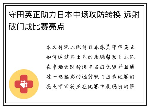 守田英正助力日本中场攻防转换 远射破门成比赛亮点 守田英正助力日本中场攻防转换 远射破门成比赛亮点