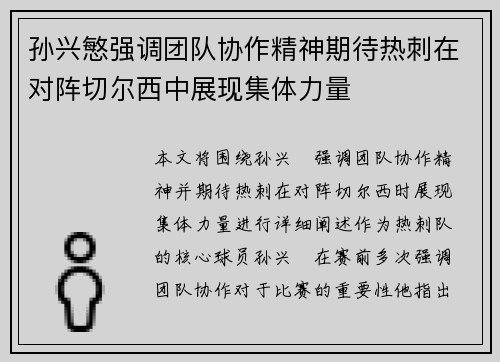孙兴慜强调团队协作精神期待热刺在对阵切尔西中展现集体力量