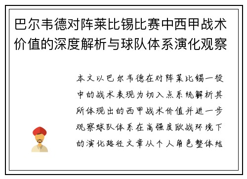 巴尔韦德对阵莱比锡比赛中西甲战术价值的深度解析与球队体系演化观察