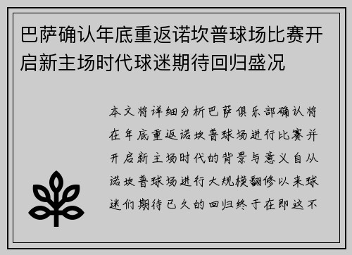 巴萨确认年底重返诺坎普球场比赛开启新主场时代球迷期待回归盛况
