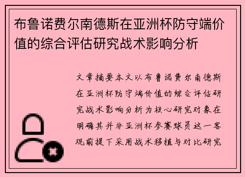 布鲁诺费尔南德斯在亚洲杯防守端价值的综合评估研究战术影响分析