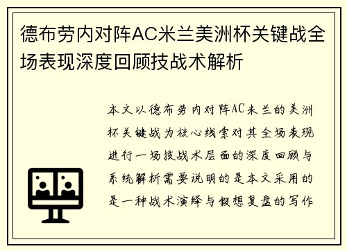 德布劳内对阵AC米兰美洲杯关键战全场表现深度回顾技战术解析 德布劳内对阵AC米兰美洲杯关键战全场表现深度回顾技战术解析