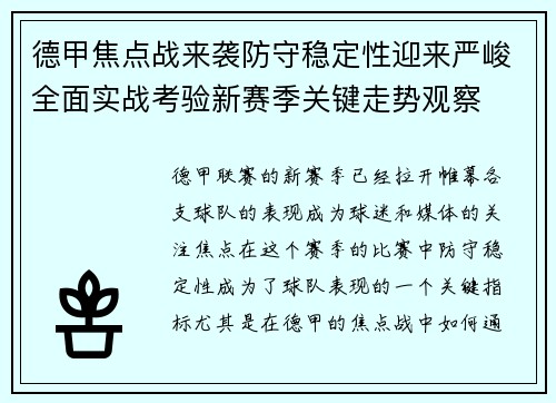德甲焦点战来袭防守稳定性迎来严峻全面实战考验新赛季关键走势观察 德甲焦点战来袭防守稳定性迎来严峻全面实战考验新赛季关键走势观察