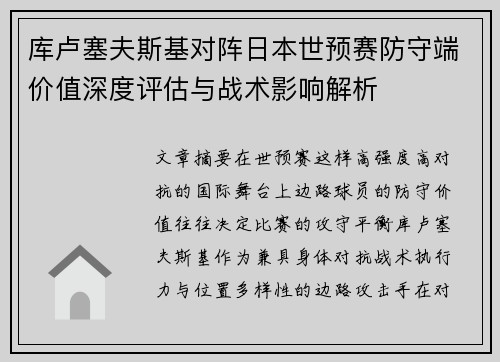 库卢塞夫斯基对阵日本世预赛防守端价值深度评估与战术影响解析