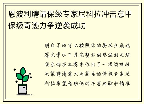 恩波利聘请保级专家尼科拉冲击意甲保级奇迹力争逆袭成功