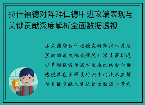 拉什福德对阵拜仁德甲进攻端表现与关键贡献深度解析全面数据透视 拉什福德对阵拜仁德甲进攻端表现与关键贡献深度解析全面数据透视