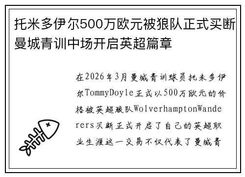 托米多伊尔500万欧元被狼队正式买断曼城青训中场开启英超篇章