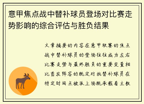 意甲焦点战中替补球员登场对比赛走势影响的综合评估与胜负结果