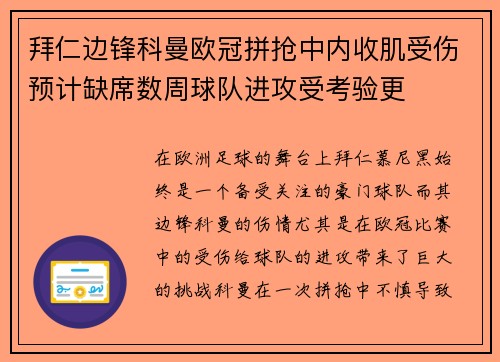 拜仁边锋科曼欧冠拼抢中内收肌受伤预计缺席数周球队进攻受考验更 拜仁边锋科曼欧冠拼抢中内收肌受伤预计缺席数周球队进攻受考验更