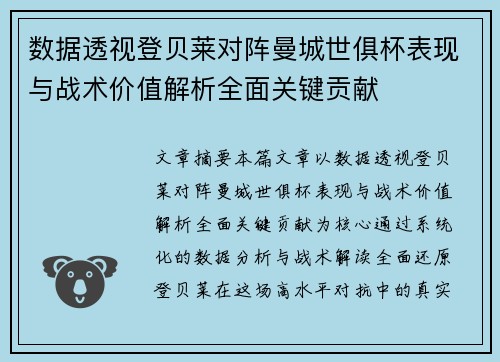 数据透视登贝莱对阵曼城世俱杯表现与战术价值解析全面关键贡献
