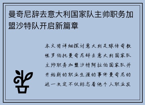 曼奇尼辞去意大利国家队主帅职务加盟沙特队开启新篇章