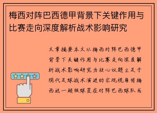 梅西对阵巴西德甲背景下关键作用与比赛走向深度解析战术影响研究