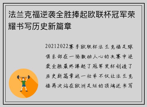法兰克福逆袭全胜捧起欧联杯冠军荣耀书写历史新篇章